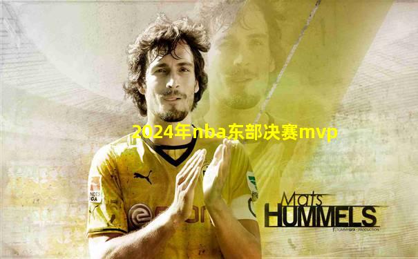 2024年nba东部决赛mvp