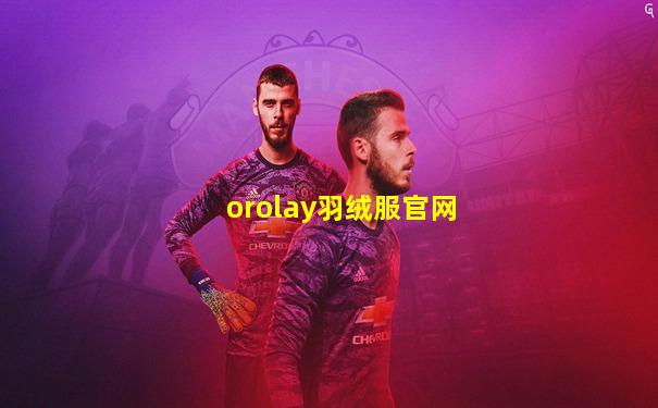 orolay羽绒服官网