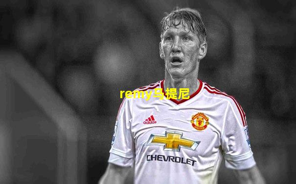 remy马提尼
