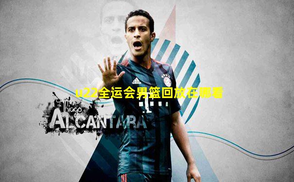 u22全运会男篮回放在哪看
