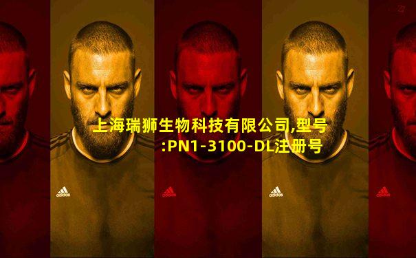 上海瑞狮生物科技有限公司,型号:PN1-3100-DL注册号