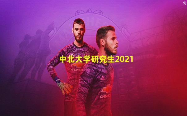 中北大学研究生2021