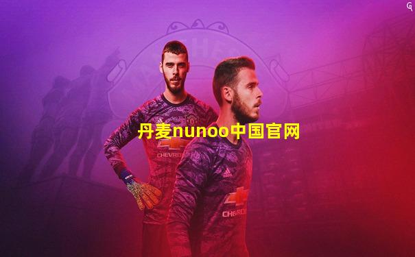 丹麦nunoo中国官网