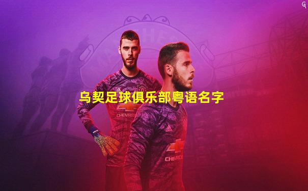 乌契足球俱乐部粤语名字