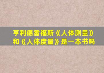 亨利德雷福斯《人体测量》和《人体度量》是一本书吗