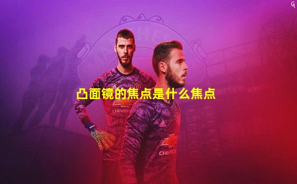 凸面镜的焦点是什么焦点