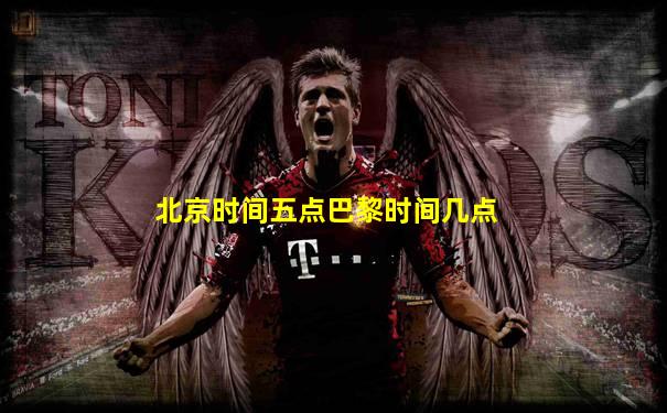 北京时间五点巴黎时间几点