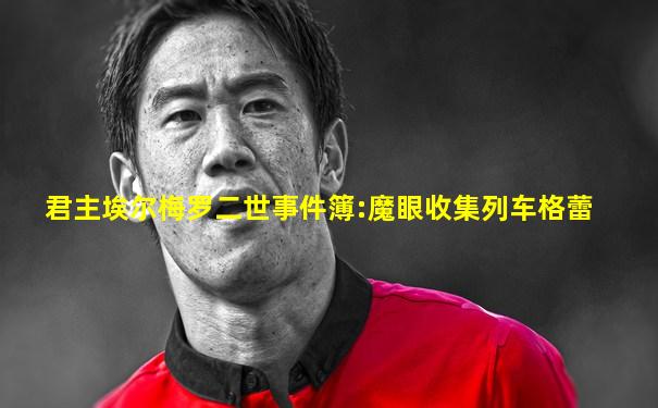 君主埃尔梅罗二世事件簿:魔眼收集列车格蕾