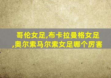 哥伦女足,布卡拉曼格女足,奥尔索马尔索女足哪个厉害