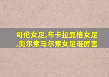 哥伦女足,布卡拉曼格女足,奥尔索马尔索女足谁厉害