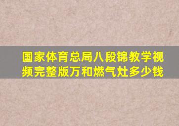 国家体育总局八段锦教学视频完整版万和燃气灶多少钱