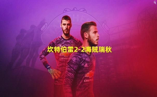 坎特伯雷2-2海贼瑞秋