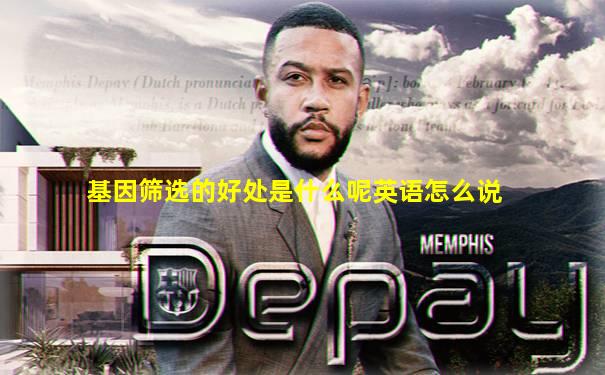 基因筛选的好处是什么呢英语怎么说
