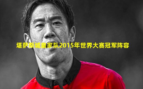堪萨斯城皇家队2015年世界大赛冠军阵容