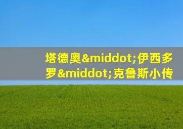 塔德奥·伊西多罗·克鲁斯小传