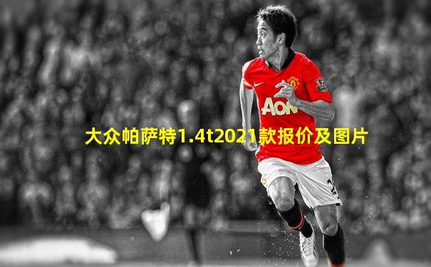 大众帕萨特1.4t2021款报价及图片