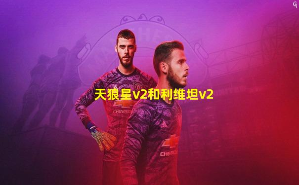 天狼星v2和利维坦v2