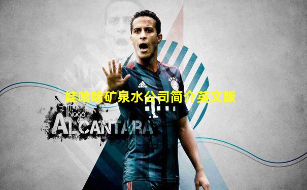 娃哈哈矿泉水公司简介英文版
