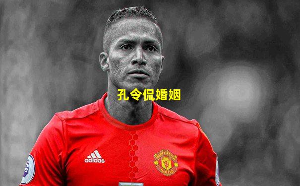 孔令侃婚姻