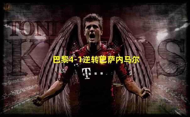 巴黎4-1逆转巴萨内马尔