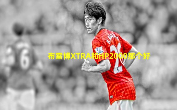 布雷博XTRA和HP2000那个好