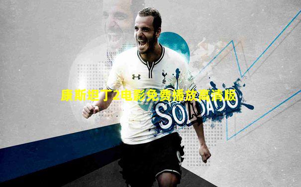 康斯坦丁2电影免费播放高清版