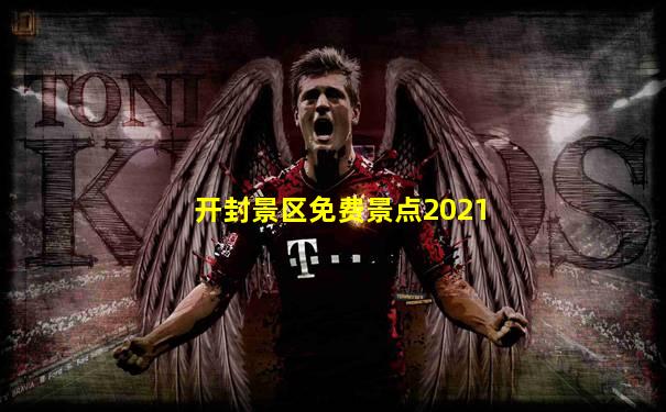 开封景区免费景点2021