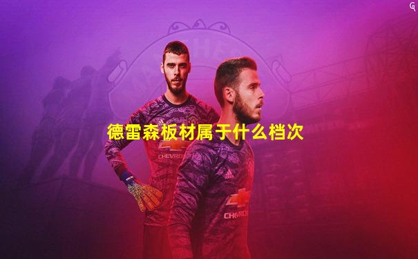德雷森板材属于什么档次