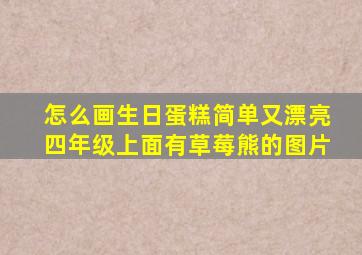 怎么画生日蛋糕简单又漂亮四年级上面有草莓熊的图片