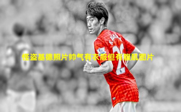 怪盗基德照片帅气有衣服但有腹肌图片