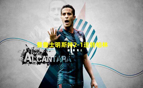普鲁士明斯特2-1逆转柏林