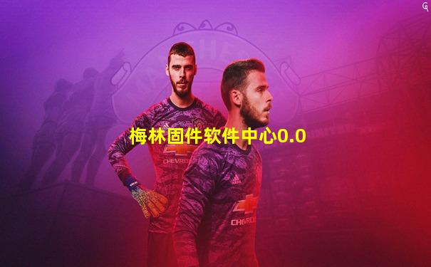 梅林固件软件中心0.0