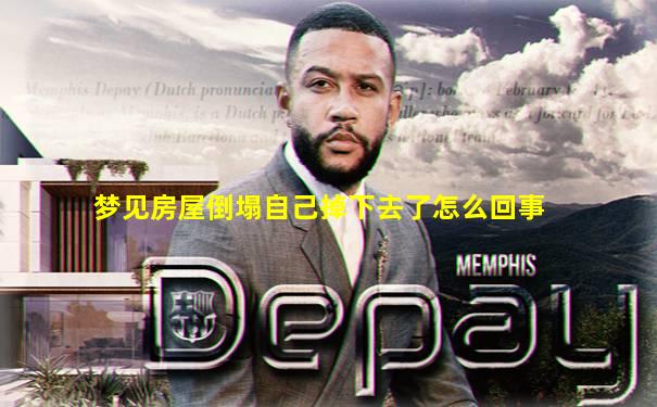 梦见房屋倒塌自己掉下去了怎么回事