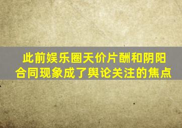 此前娱乐圈天价片酬和阴阳合同现象成了舆论关注的焦点