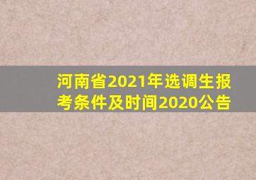 河南省2021年选调生报考条件及时间2020公告