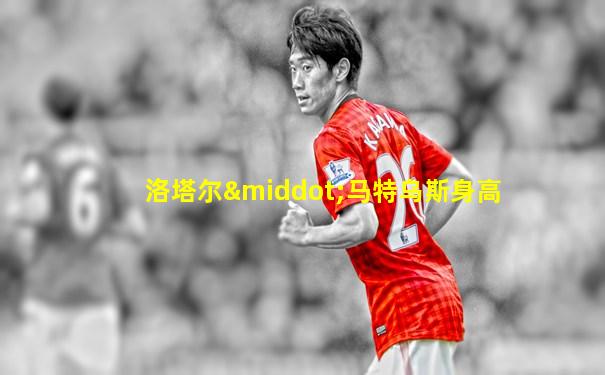 洛塔尔·马特乌斯身高