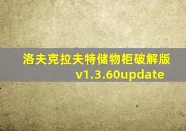洛夫克拉夫特储物柜破解版v1.3.60update