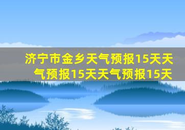 济宁市金乡天气预报15天天气预报15天天气预报15天
