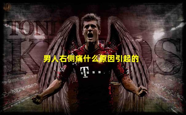 男人右侧痛什么原因引起的
