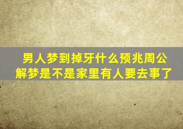 男人梦到掉牙什么预兆周公解梦是不是家里有人要去事了