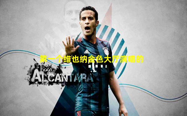 第一个维也纳金色大厅演唱的