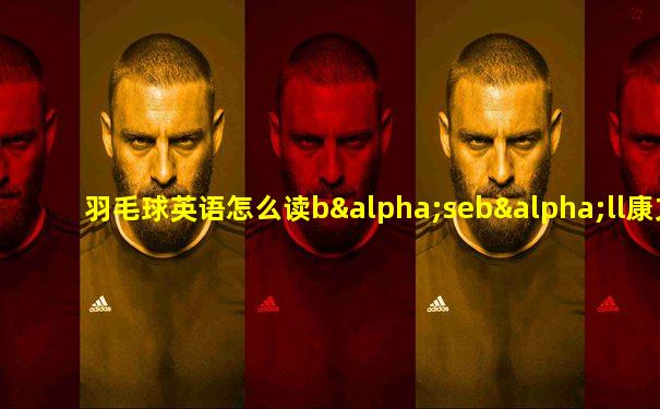 羽毛球英语怎么读bαsebαll康文捷老师