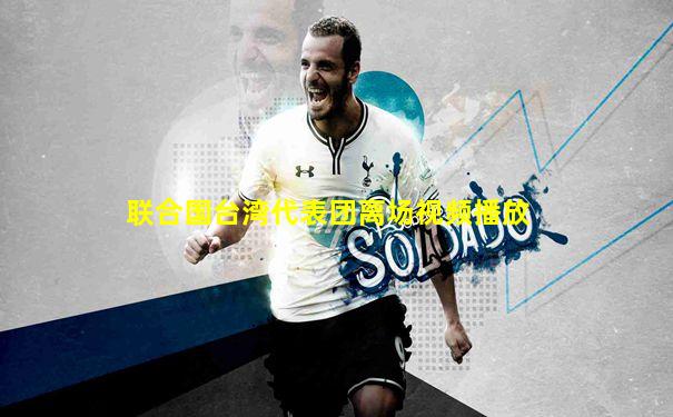 联合国台湾代表团离场视频播放