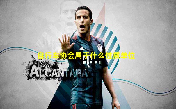 自行车协会属于什么性质单位