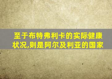 至于布特弗利卡的实际健康状况,则是阿尔及利亚的国家