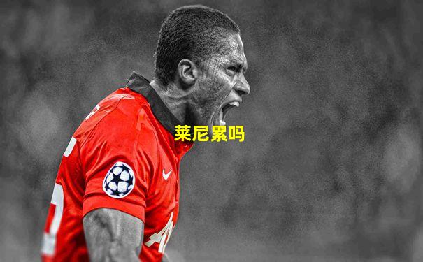 莱尼累吗