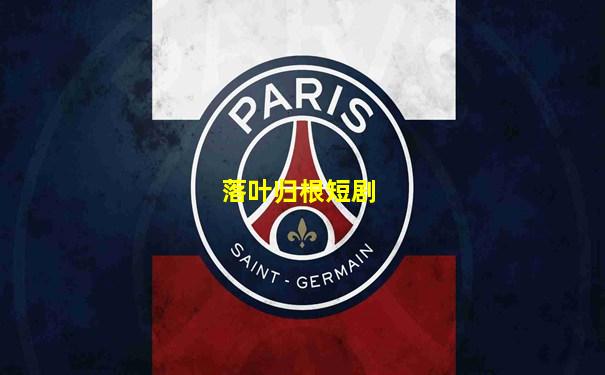 落叶归根短剧