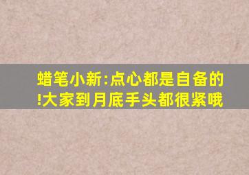 蜡笔小新:点心都是自备的!大家到月底手头都很紧哦