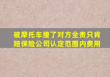 被摩托车撞了对方全责只肯赔保险公司认定范围内费用