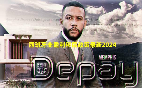 西班牙非盈利移民政策最新2024